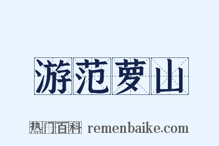游范萝山是什么意思的图片